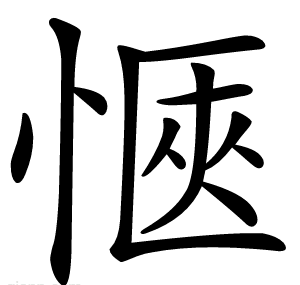 愜
